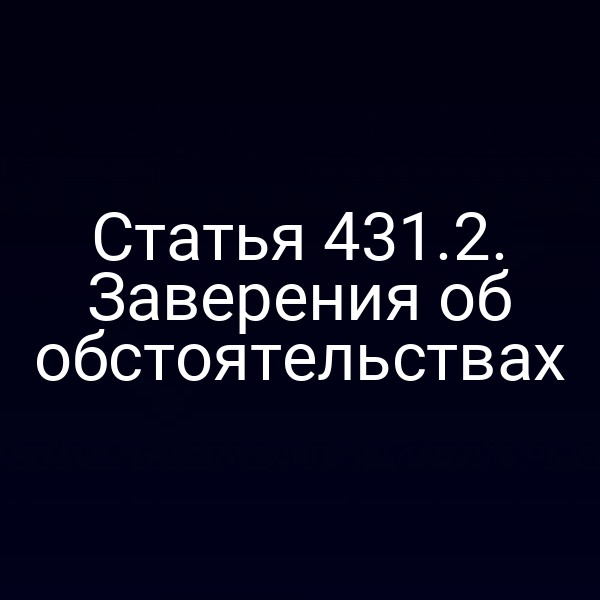 Статья 431.2. Заверения об обстоятельствах