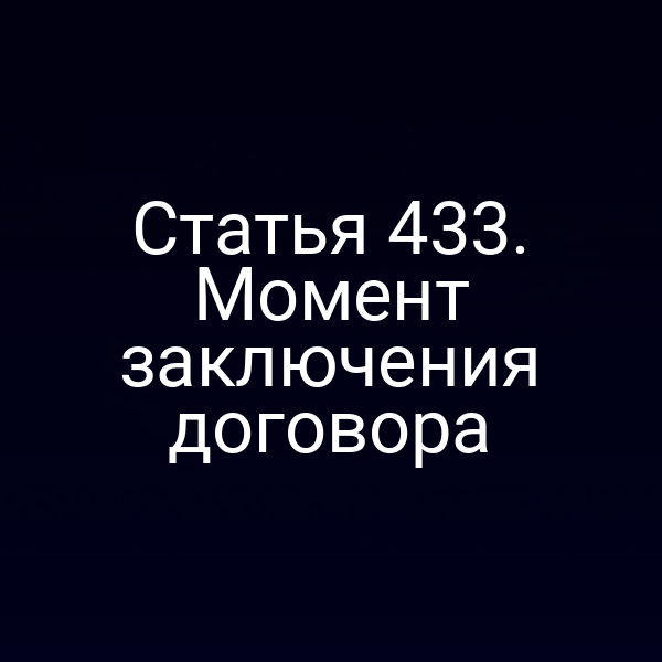 Статья 433. Момент заключения договора