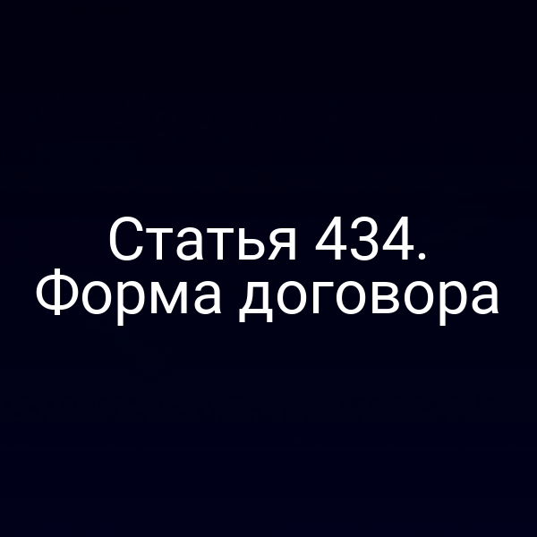 Статья 434. Форма договора
