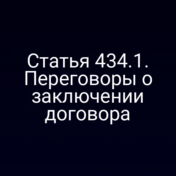 Статья 434.1. Переговоры о заключении договора