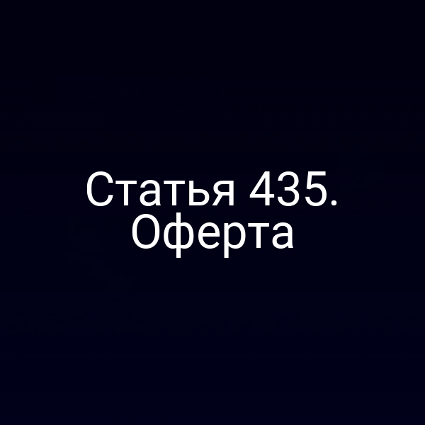 Статья 435. Оферта