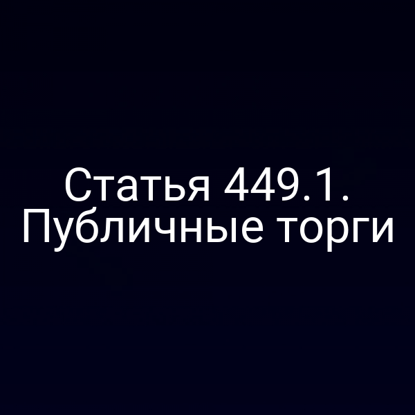 Статья 449.1. Публичные торги