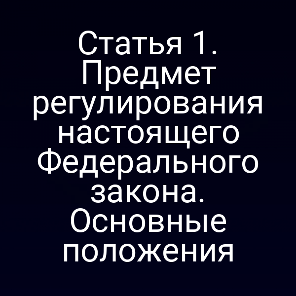 Иконка Федерального закона № 218‑ФЗ