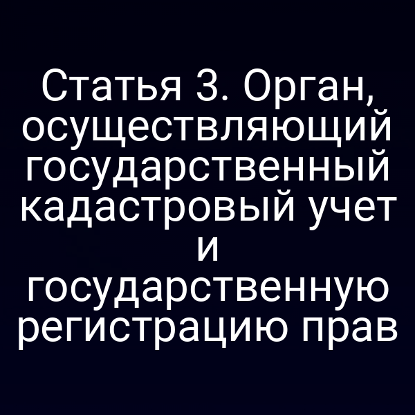 Государственный кадастр России – схема организации учёта недвижимости