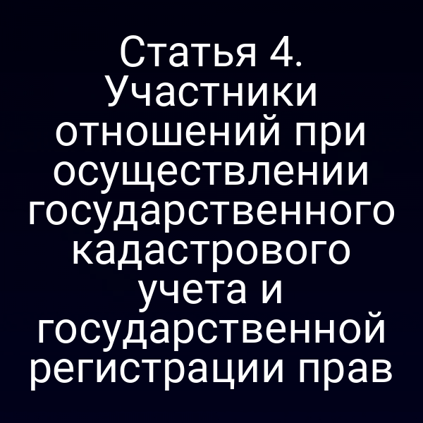 Кадастровый учет и регистрация прав по статье 4 Закона № 218‑ФЗ