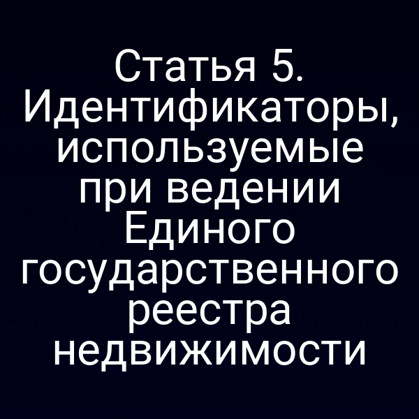 Идентификаторы объектов в Едином государственном реестре недвижимости