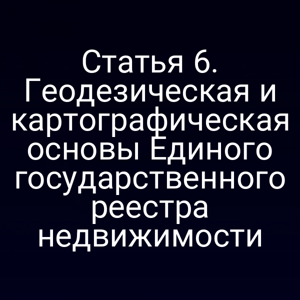 Карта с отметками объектов недвижимости в соответствии со статьей 6 Закона № 218‑ФЗ