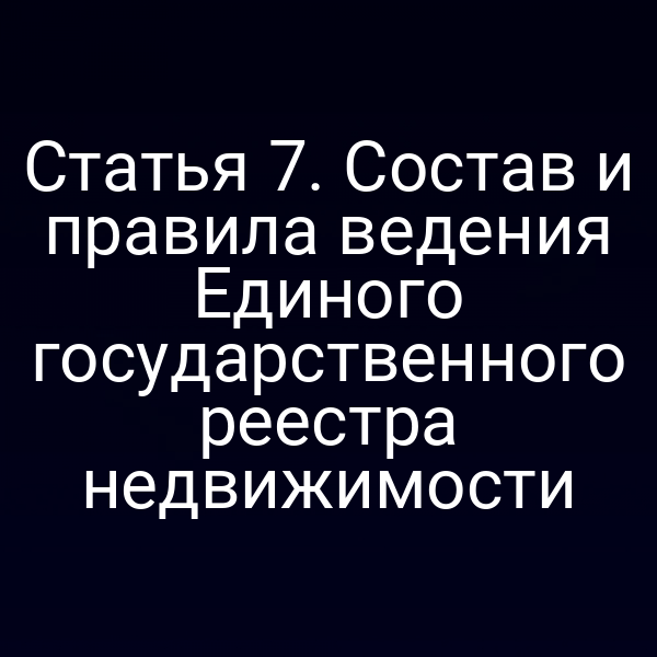 Структура Единого государственного реестра недвижимости по статье 7 закона №218-ФЗ