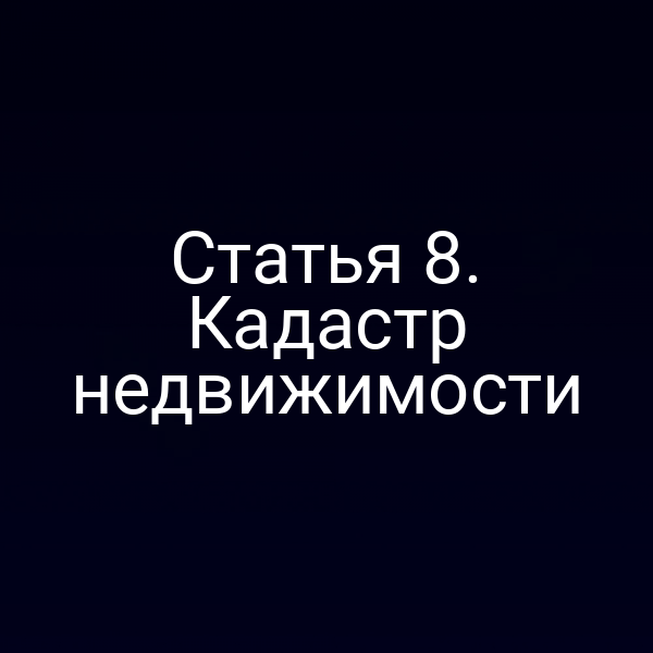Кадастровый реестр и объекты недвижимости в России