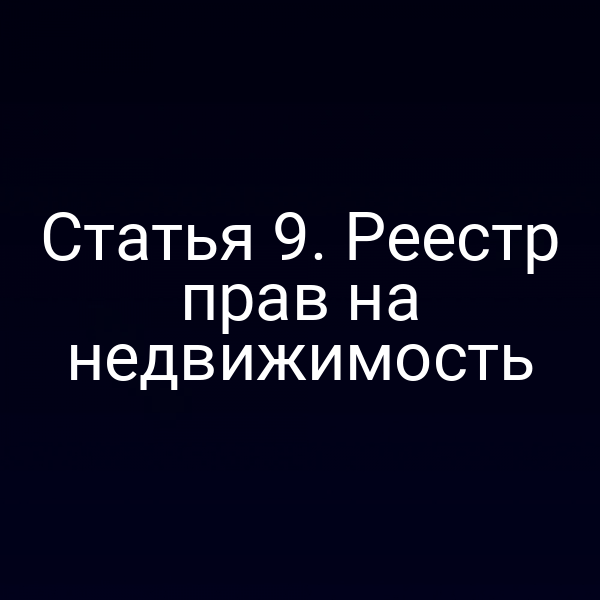 Постановка реестра прав на недвижимое имущество по статье 9 Закона №218-ФЗ
