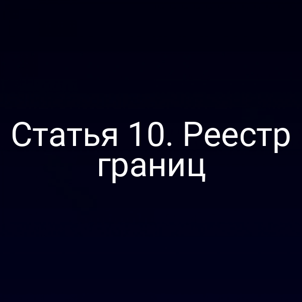 таблица с данными о реестре границ по закону № 218‑ФЗ