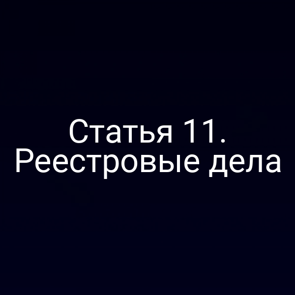 Иконка реестра с надписью «Статья 1 Закона № 218‑ФЗ»