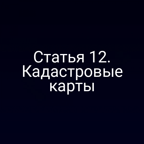 Кадастровая карта в соответствии с законом № 218‑ФЗ