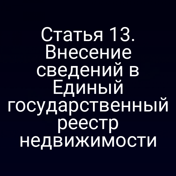 Постановка на регистрацию прав в Единый государственный реестр недвижимости по закону № 218‑ФЗ