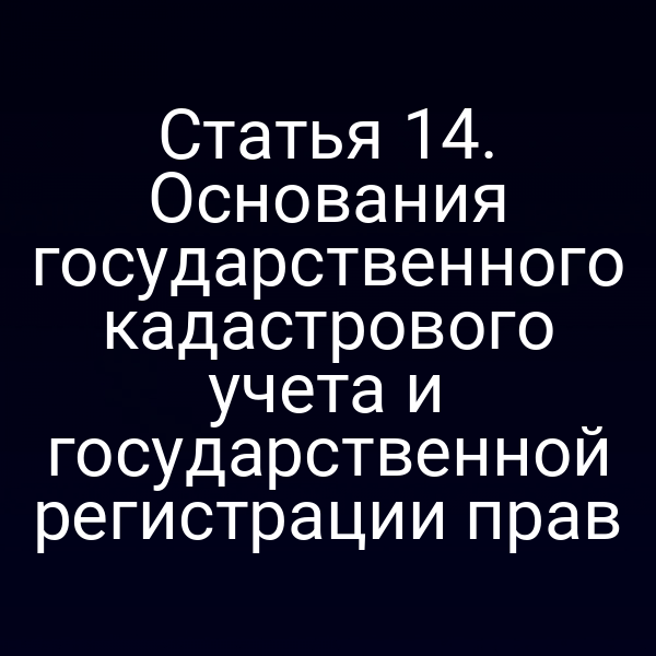 Кадастровый учёт и регистрация прав по Закону № 218‑ФЗ