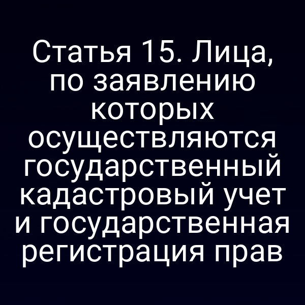 Государственный кадастр РФ: регистрация прав на недвижимость