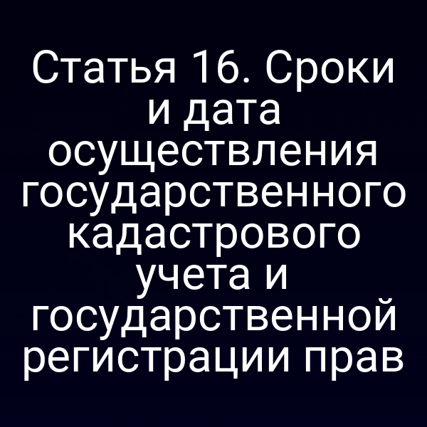 График сроков регистрации прав по закону № 218‑ФЗ