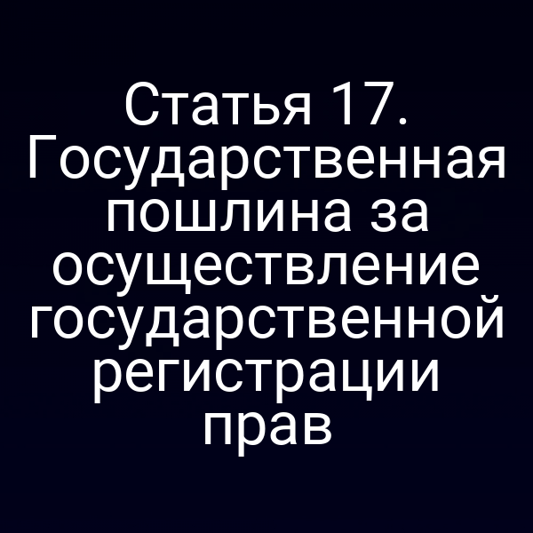 Государственная пошлина за регистрацию прав по закону № 218‑ФЗ