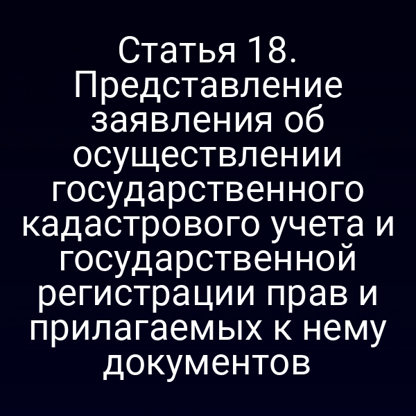 заявление об осуществлении государственного кадастрового учета и государственной регистрации прав