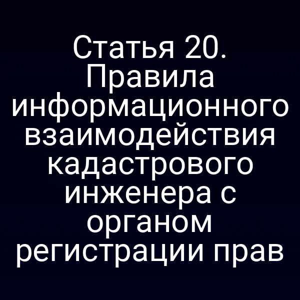 Кадастровый инженер обменивается документами с органом регистрации прав