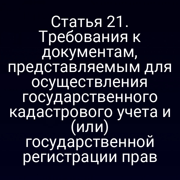 Документы для кадастрового учета и регистрации прав по Закону №218-ФЗ