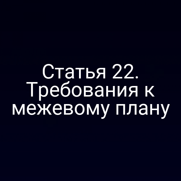 Межевой план по статье 2 Закона № 218‑ФЗ