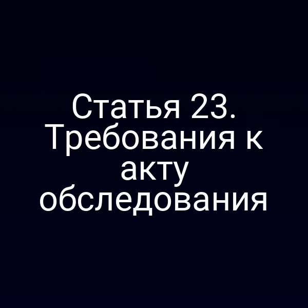 акту обследования в соответствии с законом 218-ФЗ