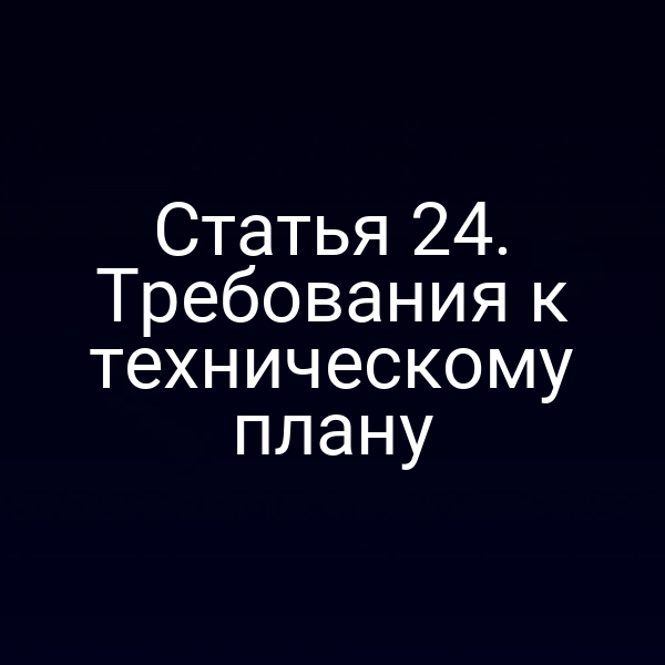 Технический план по статье 2 Закона № 218‑ФЗ
