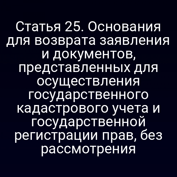 Графика с изображением процесса возврата заявления по Закону № 218‑ФЗ