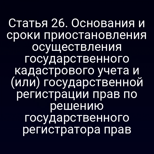 Графика с изображением процесса государственной регистрации по Закону № 218‑ФЗ