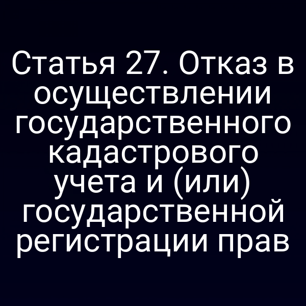 Кадастровый учет и регистрация прав по закону № 218‑ФЗ