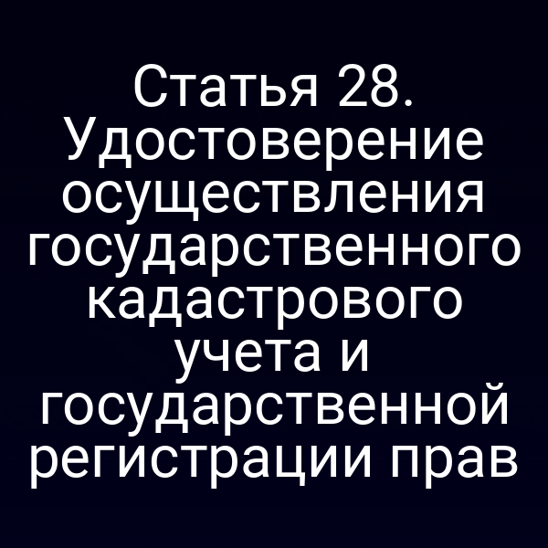 Удостоверение государственного кадастра по статье 2 Закона № 218‑ФЗ