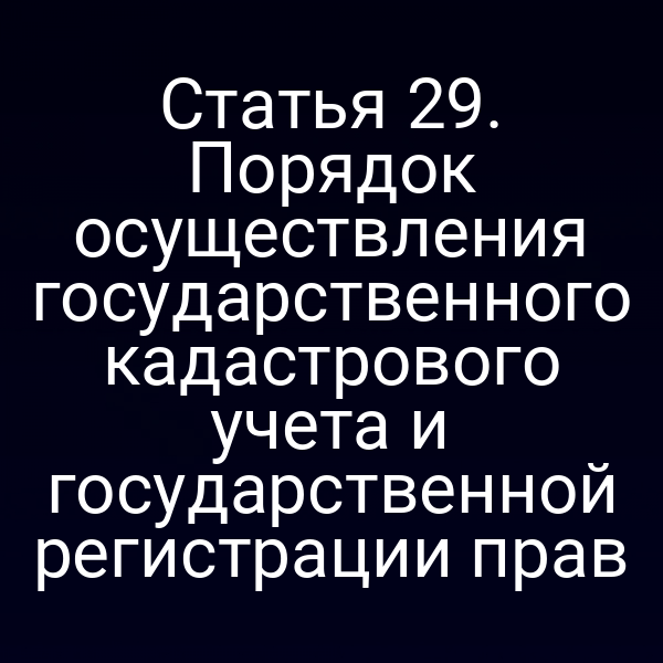 Государственный кадастр и регистрация прав по закону № 218‑ФЗ