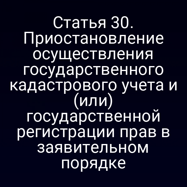 Приостановление регистрации прав по статье 3 Закона № 218‑ФЗ