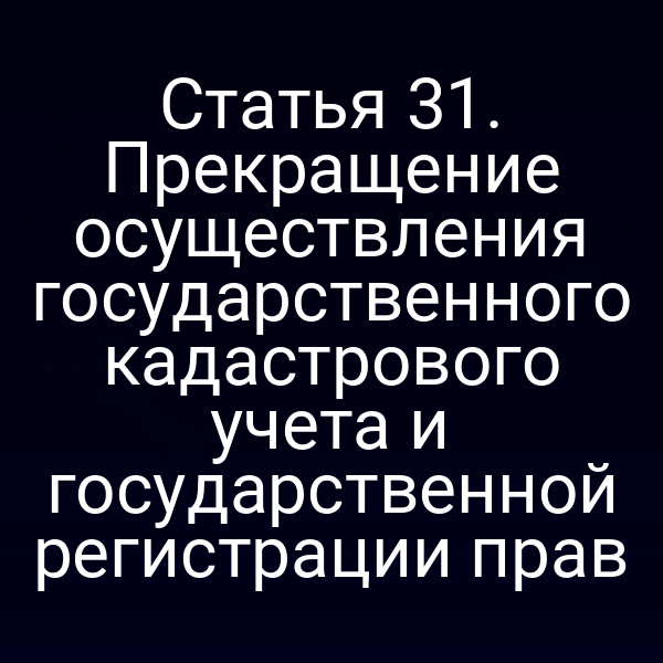 Графика с изображением земельного участка и символами регистрации прав