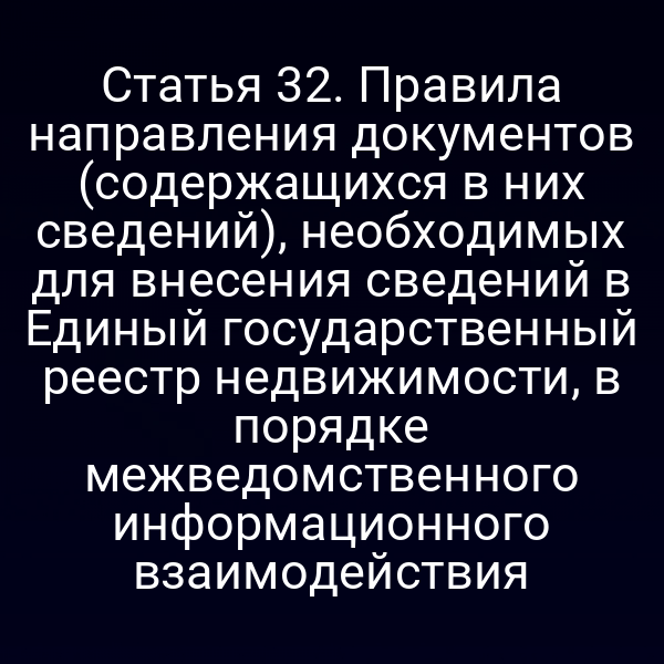 Документы для ЕГРН: форма и порядок подачи