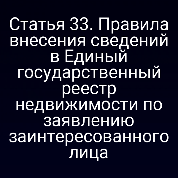 Постановка закона о регистрации прав в ЕГРН