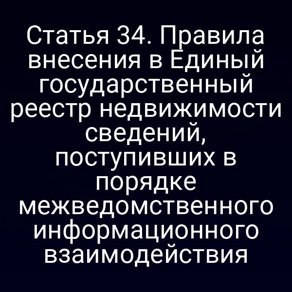 Постановка о регистрации информации в ЕГРН по статье 3 закона № 218‑ФЗ