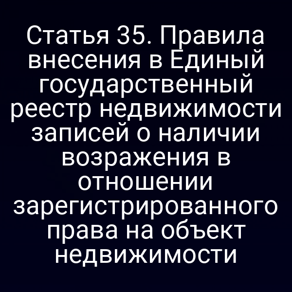 Постановка записи о возражении в Едином государственном реестре недвижимости