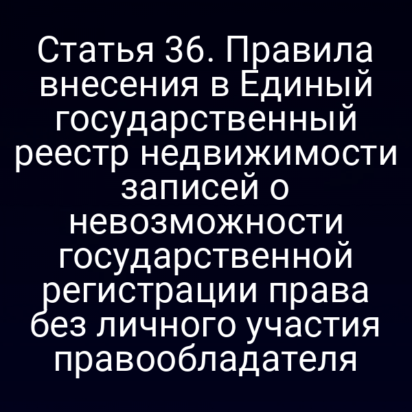 Постановка закона о внесении записей в ЕГРН