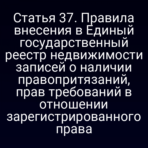 Регистрация правопритязаний в ЕГРН по статье 3 закона № 218‑ФЗ