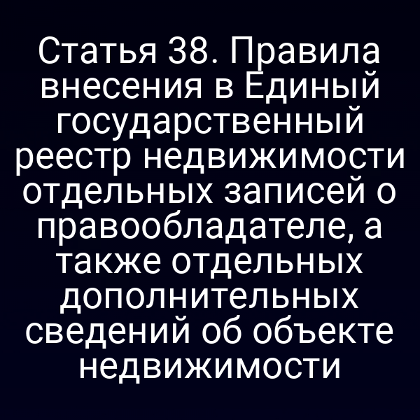 Постановка закона о регистрации прав на недвижимость в ЕГРН
