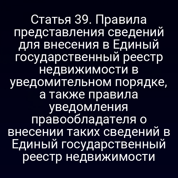 Постановка о внесении сведений в ЕГРН по статье 3 Закона №218-ФЗ