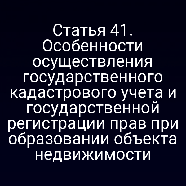 Графика с ключевыми пунктами статьи 4 закона № 218‑ФЗ о кадастровом учёте и регистрации прав