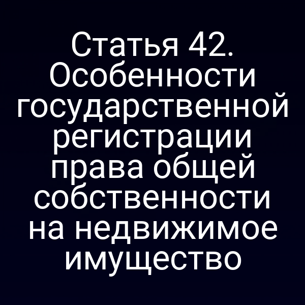 Пошаговый процесс регистрации права общей собственности по закону 218-ФЗ