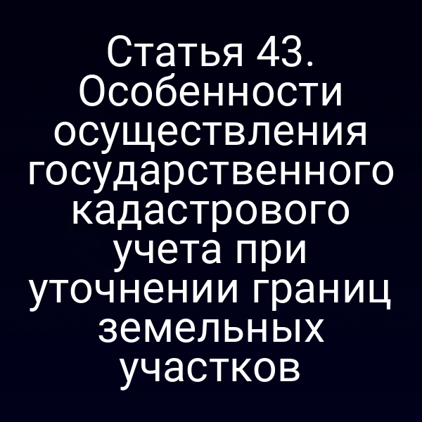 Геодезический контроль при уточнении границ земельного участка по статье 4 закона № 218-ФЗ