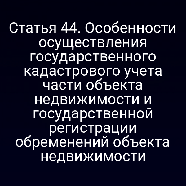 Кадастровая карта с отмеченными частями объекта недвижимости