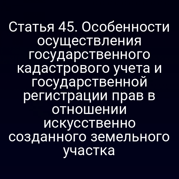 Кадастровая карта искусственного участка по Закону № 218-ФЗ