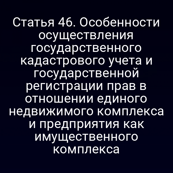 Кадастровый план единого недвижимости по закону № 218-ФЗ