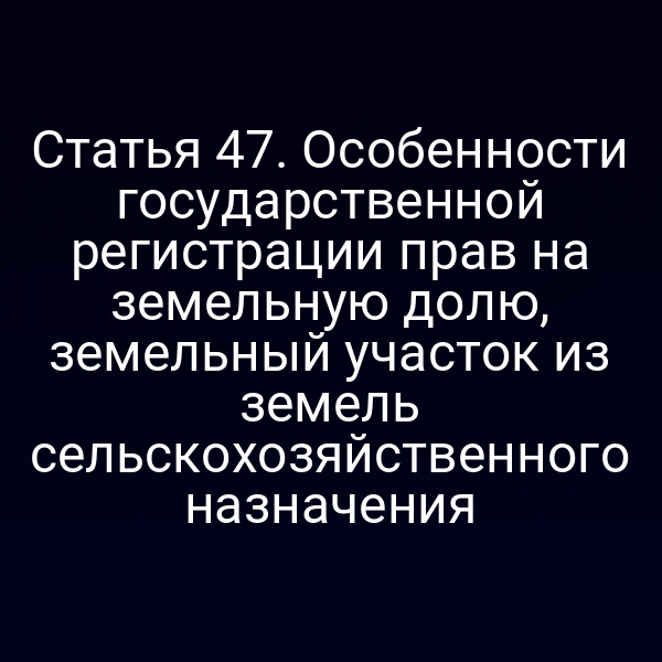 Государственная регистрация прав на земельный участок сельскохозяйственного назначения